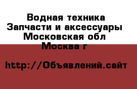 Водная техника Запчасти и аксессуары. Московская обл.,Москва г.